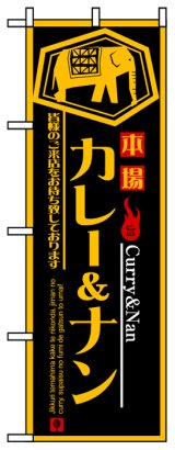 画像: のぼり旗　カレー&ナン