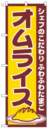 画像: のぼり旗　オムライス