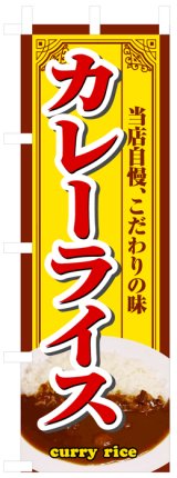 画像: のぼり旗　カレーライス