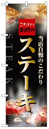 画像: のぼり旗　ステーキ