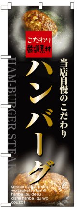 画像: のぼり旗　ハンバーグ