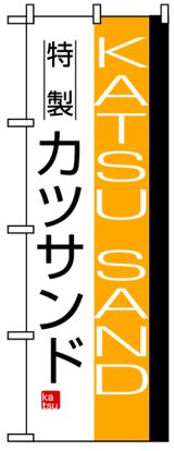 画像: のぼり旗　カツサンド