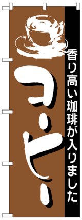 画像: のぼり旗　コーヒー