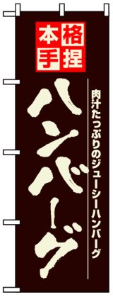 画像: のぼり旗　本格手捏ハンバーグ