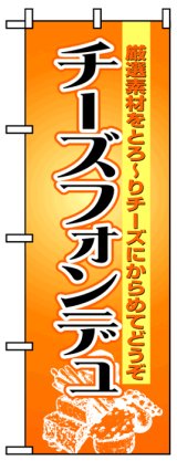 画像: のぼり旗　チーズフォンデュ