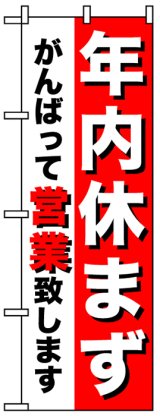 画像: のぼり旗　年内休まずがんばって営業致します