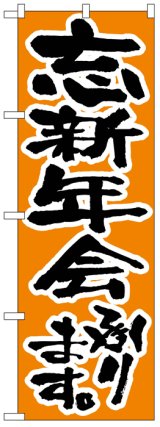 画像: のぼり旗　忘新年会承ります