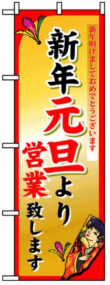 画像: のぼり旗　新年元旦より営業致します