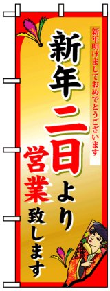 画像: のぼり旗　新年二日より営業致します