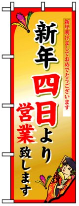 画像: のぼり旗　新年四日より営業致します