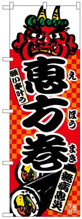 画像: のぼり旗　恵方巻