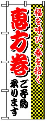 画像: のぼり旗　恵方巻ご予約承ります