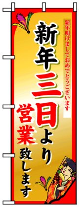 画像: のぼり旗　新年三日より営業致します