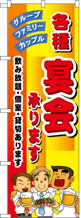 画像: のぼり旗　宴会承ります