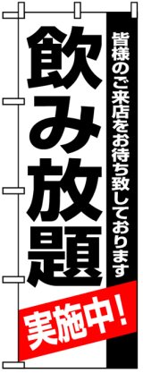 画像: のぼり旗　のみ放題