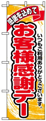 画像: のぼり旗　お客様感謝デー