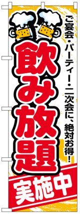 画像: のぼり旗　のみ放題