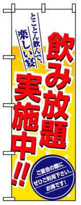 画像: のぼり旗　飲み放題実施中