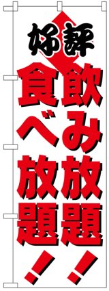 画像: のぼり旗　飲み放題食べ放題