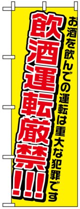 画像: のぼり旗　飲酒運転厳禁!!!