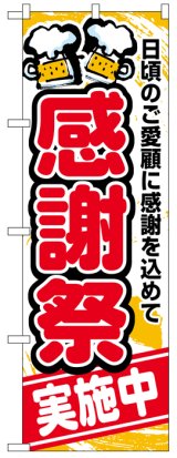 画像: のぼり旗　感謝祭実施中