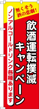 画像: のぼり旗　飲酒運転撲滅キャンペーン