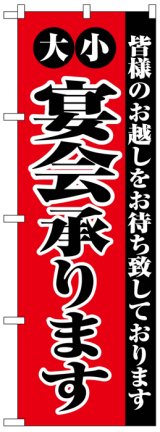 画像: のぼり旗　宴会承ります