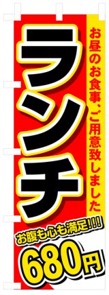 画像: のぼり旗　ランチ680円