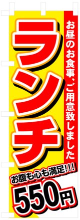 画像: のぼり旗　ランチ550円