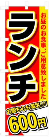 画像: のぼり旗　ランチ600円