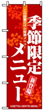 画像: のぼり旗　季節限定メニュー