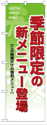 画像: のぼり旗　季節限定の新メニュー登場