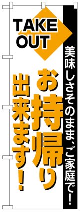 画像: のぼり旗　お持ち帰りできます