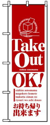 画像: のぼり旗　Take Out OK!テイクアウト