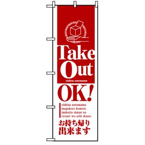 画像: のぼり旗　Take Out OK!テイクアウト