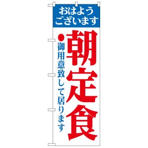 画像: のぼり旗　朝定食