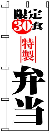 画像: のぼり旗　限定30食特製弁当