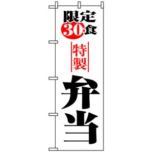 画像: のぼり旗　限定30食特製弁当