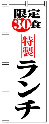 画像: のぼり旗　限定30食特製ランチ