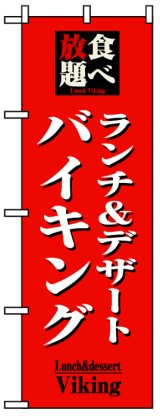 画像: のぼり旗　ランチ&デザートバイキング