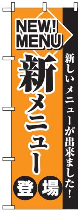 画像: のぼり旗　新メニュー登場