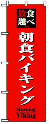 画像: のぼり旗　朝食バイキング