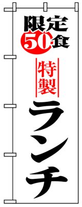 画像: のぼり旗　限定50食特製ランチ