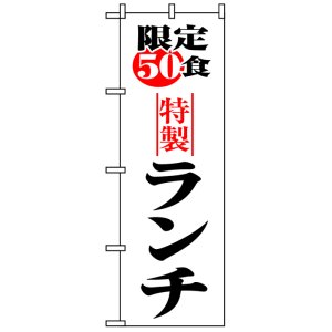 画像: のぼり旗　限定50食特製ランチ