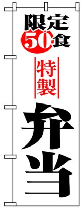 画像: のぼり旗　限定50食特製弁当