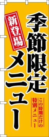 画像: のぼり旗　季節限定メニュー