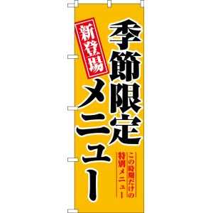 画像: のぼり旗　季節限定メニュー