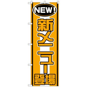 画像: のぼり旗　新メニュー登場