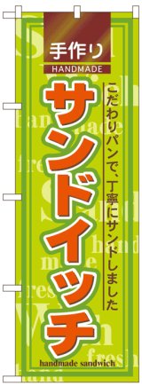 画像: のぼり旗　手作りサンドイッチ