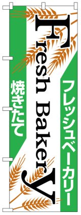 画像: のぼり旗　手作り焼きたてパン